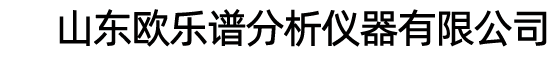 山東歐樂(lè)譜分析儀器有限公司